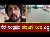 ಪ್ರವಾಹ ಸಂತ್ರಸ್ತರ ನೆರವಿಗೆ ನಿಂತ ಕಿಚ್ಚ ಸುದೀಪ್ | Karnataka Floods | kiccha sudeep | TV5 Kannada