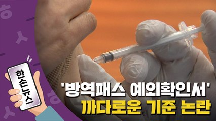 [한손뉴스] '방역패스 예외확인서' 하늘의 별따기 ...까다로운 기준 논란 / YTN