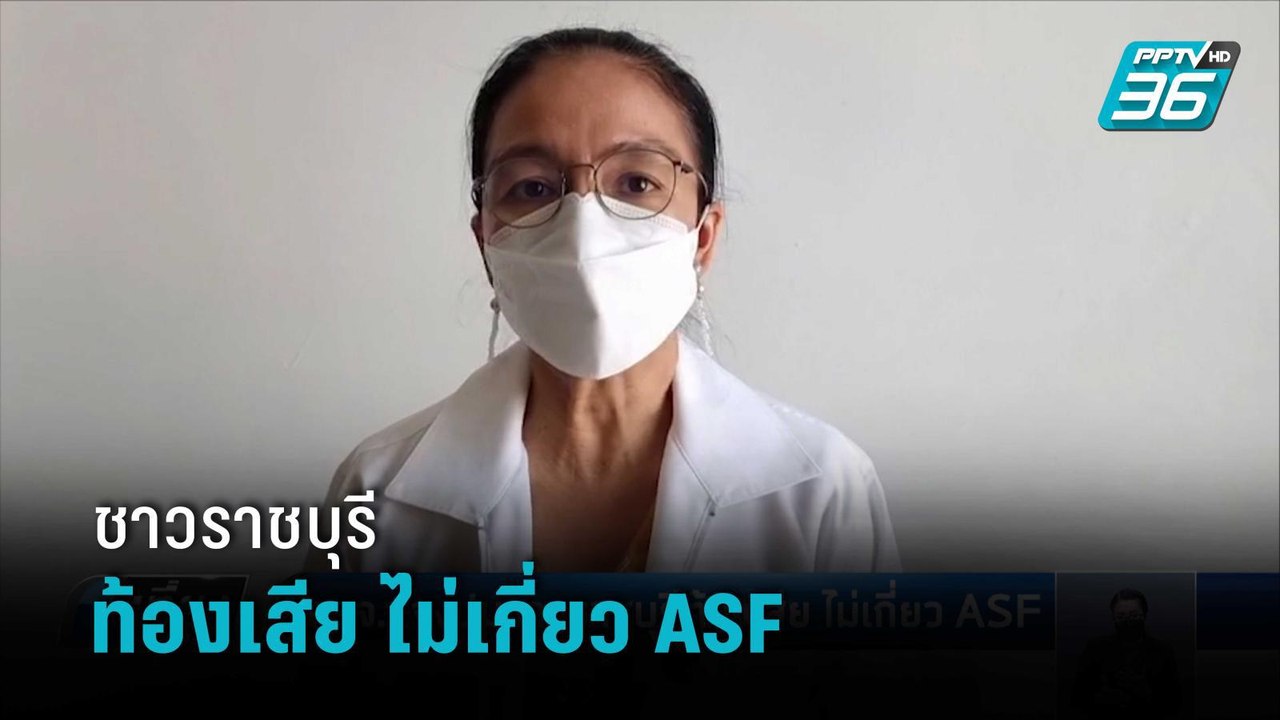สสจ.แจงปมชาวราชบุรีท้องเสีย ไม่เกี่ยว ASF  | เที่ยงทันข่าว