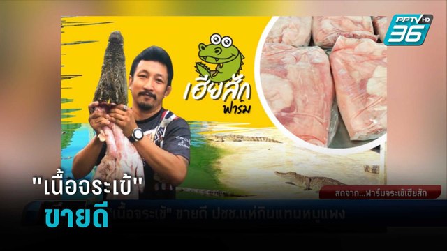 เนื้อจระเข้ ขายดี ปชช.แห่กินแทนหมูแพง | เที่ยงทันข่าว