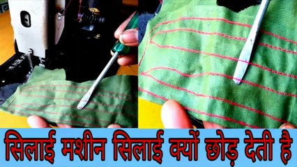 सिलाई मशीन सिलाई क्यों छोड़ देती है