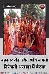 उज्जैन: बड़नगर रोड स्थित श्री पंचायती निरंजनी अखाड़ा में बैठक
