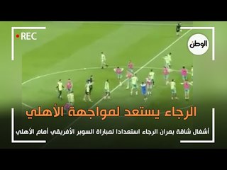 اشغال شاقة بمران الرجاء استعدادا لمواجهة الأهلي في السوبر الافريقي