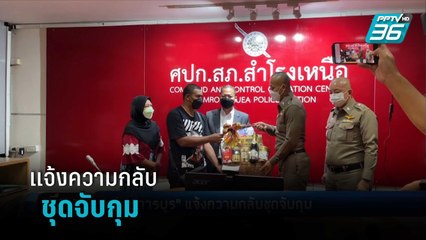 หนุ่ม "การบูร" แจ้งความกลับชุดจับกุม  | เที่ยงทันข่าว