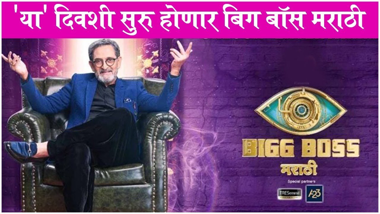 Bigg Boss Marathi | 'या' दिवशी सुरु होणार बिग बॉस मराठी| Colors Marathi