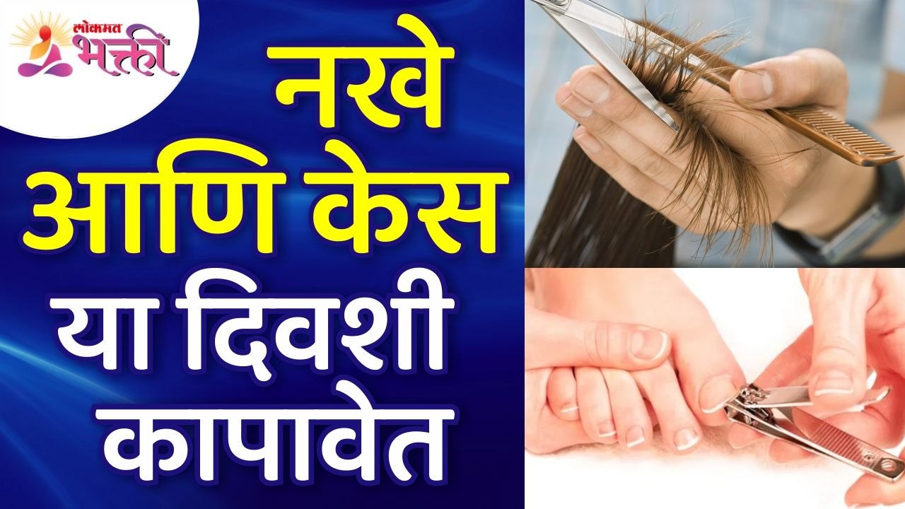 नखे आणि केस या दिवशी कापावेत | Nails and Hair should be cut on this day | Lokmat Bhakti