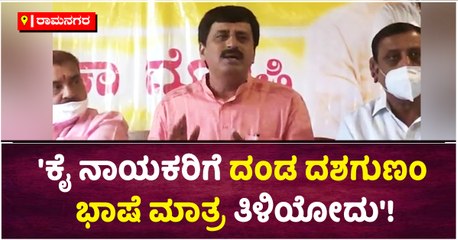 'ಕೈ ನಾಯಕರಿಗೆ ದಂಡ ದಶಗುಣಂ ಭಾಷೆ ಮಾತ್ರ ತಿಳಿಯೋದು'!