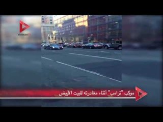 موكب "ترامب" أثناء مغادرته للبيت الأبيض