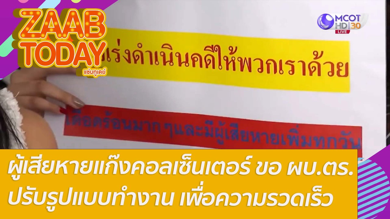 ผู้เสียหายแก๊งคอลเซ็นเตอร์ ขอ ผบ.ตร.ปรับรูปแบบทำงาน เพื่อความรวดเร็ว : แซ่บทูเดย์ (12 ม.ค. 65) OnAir
