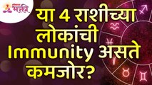 कोणत्या ४ राशीच्या लोकांची Immunity कमजोर असते? Which 4 zodiac signs people has the  weak Immunity?