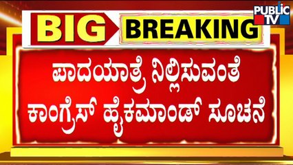 Congress High Command Asks Siddaramaiah and DK Shivakumar To Stop Mekedatu Padayatra