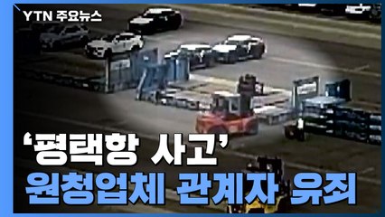 故 이선호 씨 '평택항 사고' 원청 관계자 등 5명 유죄..."원청 책임 인정" / YTN