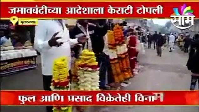 Breaking News l संक्रांतीसाठी शेगावात गर्दी ; जमावबंदीच्या आदेशाला नागरिकांची केराची टोपली l Sakal