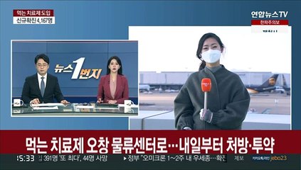 먹는 치료제 오창 물류센터로…내일부터 처방·투약