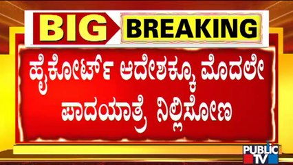 ಪಾದಯಾತ್ರೆ ಕೈ ಬಿಡುವ ಬಗ್ಗೆ ಸಿದ್ದರಾಮಯ್ಯ, ಡಿಕೆಶಿ ಸಭೆಯಲ್ಲಿ ಚರ್ಚೆ..! | Mekedatu Padayatra
