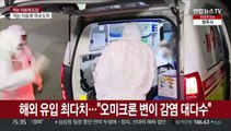 해외유입 확진 또 최다…'먹는 치료제' 내일부터 처방