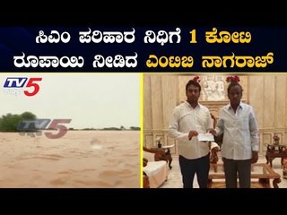MTB Nagaraj Donates 1 Crore Rupees To CM Relief Fund | TV5 Kannada