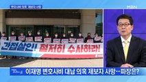 [MBN 프레스룸] '변호사비 의혹' 제보자 사망