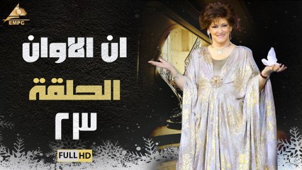 مسلسل ان الاوان الحلقة 23