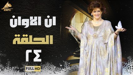 مسلسل ان الاوان الحلقة 24