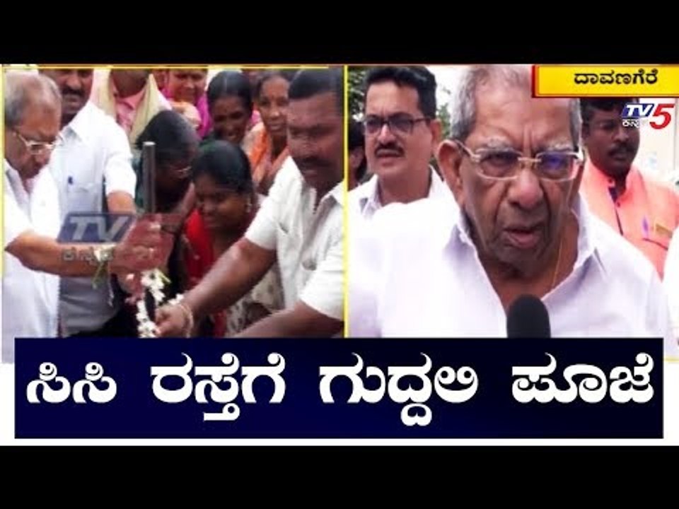 ಸಿಸಿ ರಸ್ತೆಗೆ ಗುದ್ದಲಿ ಪೂಜೆ ನೆರವೇರಿಸಿದ ಶಾಮನೂರು ಶಿವಶಂಕರಪ್ಪ | Shamanur Shivashankarappa | TV5 Kannada