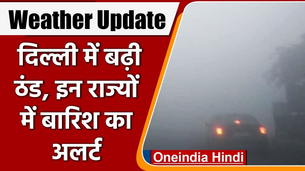 Weather Update: Delhi में  बढ़ी ठंड और छाया घना...