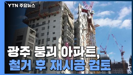 광주 붕괴 아파트 전면 철거 뒤 재시공 검토 / YTN