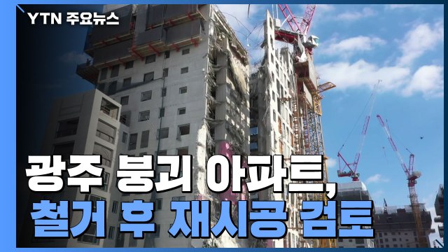 광주 붕괴 아파트 전면 철거 뒤 재시공 검토 / YTN
