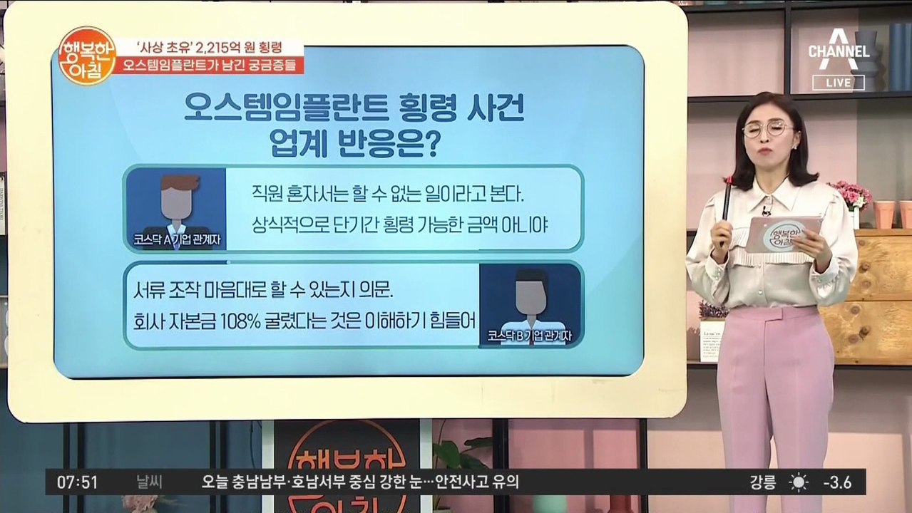 오스템임플란트 횡령 사건의 미스테리, 과연 단독 범행일까!?