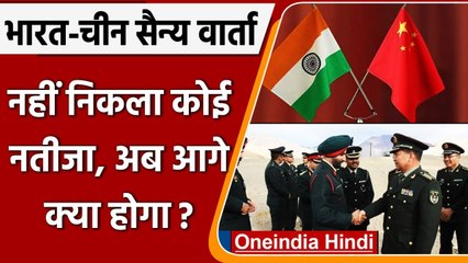 India-China Talks: 14वें दौर की सैन्य वार्ता में किन मुद्दों पर हुई बात, जानिए | वनइंडिया हिंदी