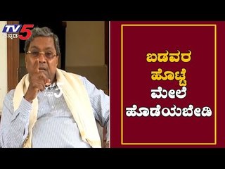 ಬಡವರ ಹೊಟ್ಟೆ ಮೇಲೆ ಹೊಡೆಯಬೇಡಿ |  Anna Bhagya Scheme | Siddaramaiah | TV5 Kannada