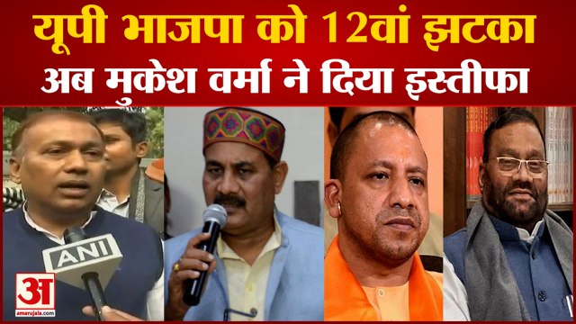 UP Election 2022: यूपी भाजपा को 12वां झटका। UP Chunav 2022। UP Election News। UP Vidhan sabha News।