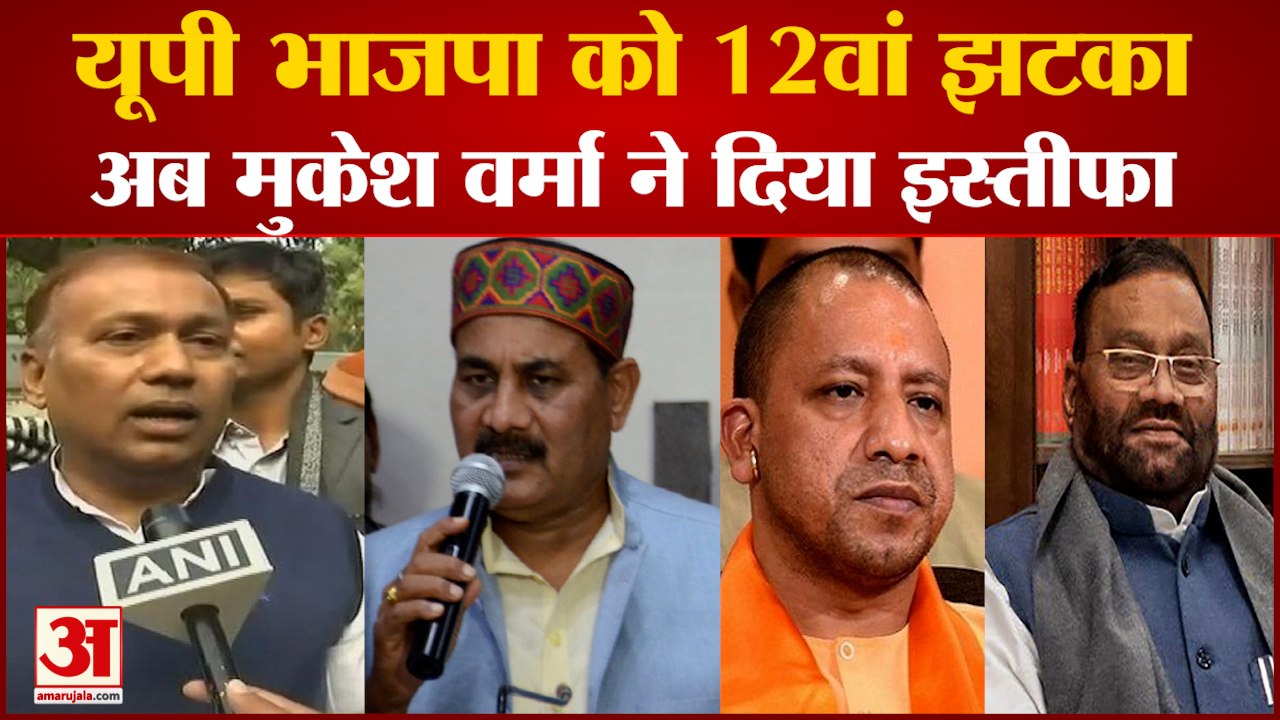 UP Election 2022: यूपी भाजपा को 12वां झटका। UP...