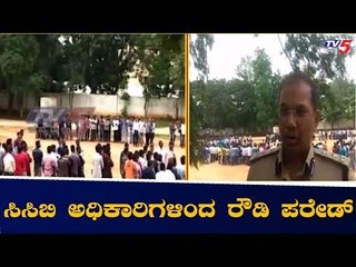 ಸಿಸಿಬಿ ಅಧಿಕಾರಿಗಳಿಂದ ರೌಡಿ ಪರೇಡ್ | CCB Police Bangalore | TV5 Kannada