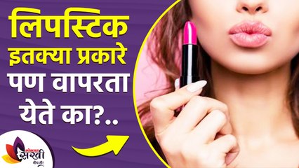 लिपस्टिक इतक्या प्रकारे वापरता येते का | How to Use Lipstick in Different Ways | Lipstick Hacks