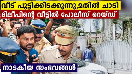 ദിലീപിന്റെ വീട്ടിൽ മതിൽ ചാടി കടന്ന് പോലീസ് റെയ്ഡ്..സംഭവം ഇങ്ങനെ