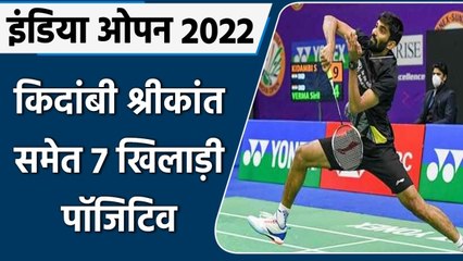 India Open 2022 पर Coronavirus का साया, Kidambi Srikanth समेत 7 खिलाड़ी पॉजिटिव | वनइंडिया हिंदी