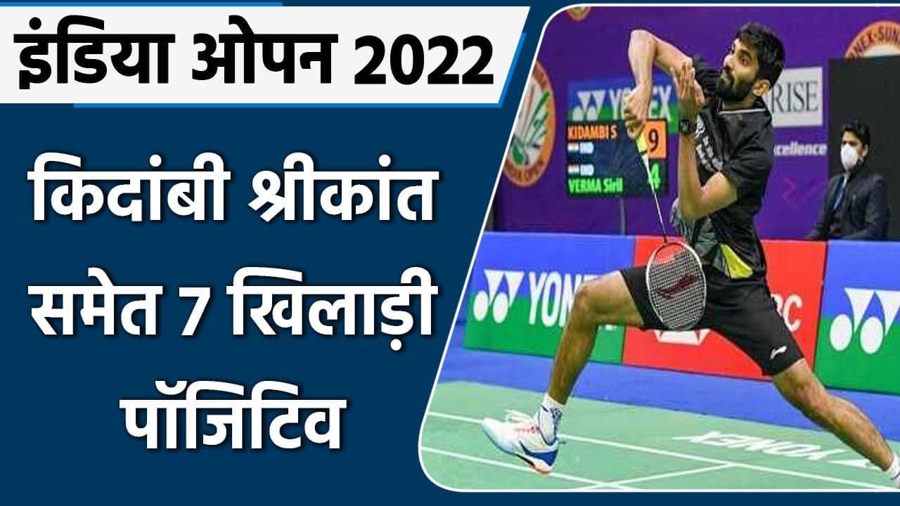 India Open 2022 पर Coronavirus का साया, Kidambi Srikanth समेत 7 खिलाड़ी पॉजिटिव | वनइंडिया हिंदी