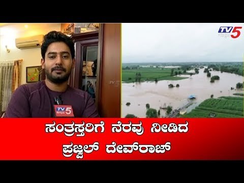 ಸಂತ್ರಸ್ತರಿಗೆ ನೆರವು ನೀಡಿದ ಪ್ರಜ್ವಲ್ ದೇವರಾಜ್ | Prajwal Devaraj | TV5 Kannada