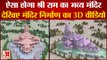 Ayodhya Ram Temple: ऐसा होगा श्री राम का भव्य मंदिर, देखिए वीडियो। Ram Mandir 3D Animation Video