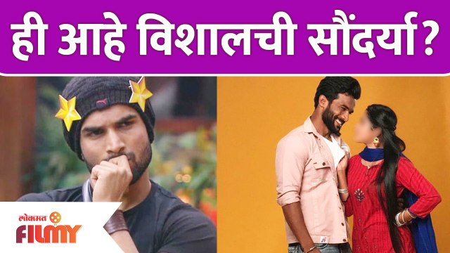 ही आहे विशालची सौंदर्या? | Bigg Boss Marathi 3 Winner Vishal Nikam | Bigg Boss Marathi | Lokmat Filmy