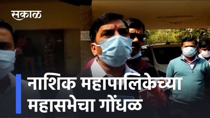 Nashik: नाशिक महापालिकेच्या महासभेचा गोंधळ