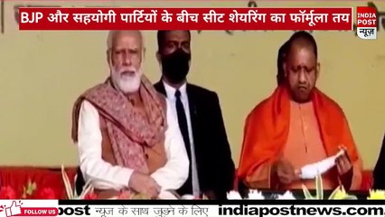 UP में बीजेपी और सहयोगी पार्टियों के बीच सीट शेयरिंग का फॉर्मूला तय, जानिए किसको कितनी सीटें मिलेंगी