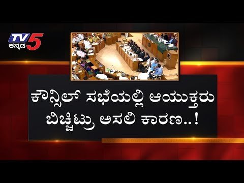 ಸಚಿವ ಸಂಪುಟದ ಅನುಮೋದನೆಯನ್ನೇ ಪಡೆದಿಲ್ಲ ಮೈತ್ರಿ..!| BBMP Budget | Karnataka Government | TV5 Kannada