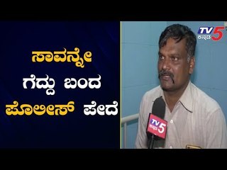 ಪ್ರವಾಹದಲ್ಲಿ ಸಿಲುಕಿಕೊಂಡ ಪೇದೆ ರಕ್ಷಣೆ | Varada River | Haveri Rains | TV5 Kannada