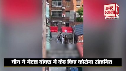चीन ने मेटल बॉक्स में कैद किए कोरोना संक्रमित,घर छोड़ भागे चीनी नागरिक,वीडियो वायरल | China Corona |