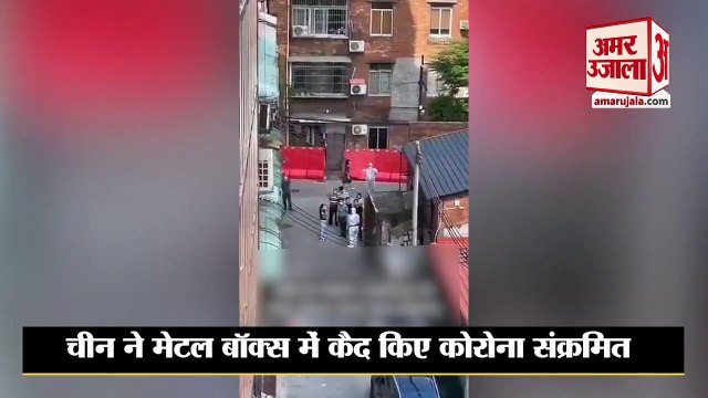 चीन ने मेटल बॉक्स में कैद किए कोरोना संक्रमित,घर छोड़ भागे चीनी नागरिक,वीडियो वायरल | China Corona |