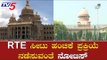 ರಾಜ್ಯ ಸರ್ಕಾರಕ್ಕೆ ಸುಪ್ರೀಂಕೋರ್ಟ್​ ಫುಲ್ ಕ್ಲಾಸ್ | Supreme Court | RTE Issue | TV5 Kannada