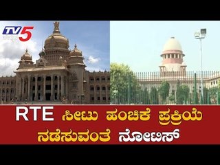 Download Video: ರಾಜ್ಯ ಸರ್ಕಾರಕ್ಕೆ ಸುಪ್ರೀಂಕೋರ್ಟ್​ ಫುಲ್ ಕ್ಲಾಸ್ | Supreme Court | RTE Issue | TV5 Kannada