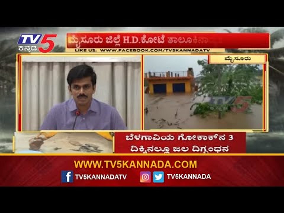 Karnataka Floods | ದಕ್ಷಿಣ ಕರ್ನಾಟಕದಲ್ಲೂ ಹೆಚ್ಚಾದ ಜಲ ಪ್ರವಾಹ | TV5 Kannada